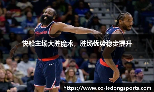 快船主场大胜魔术，胜场优势稳步提升