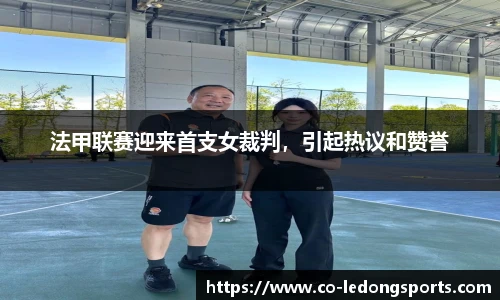 法甲联赛迎来首支女裁判，引起热议和赞誉
