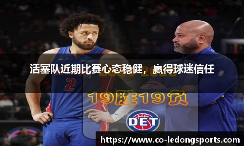 活塞队近期比赛心态稳健，赢得球迷信任