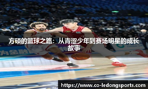 方硕的篮球之路：从青涩少年到赛场明星的成长故事