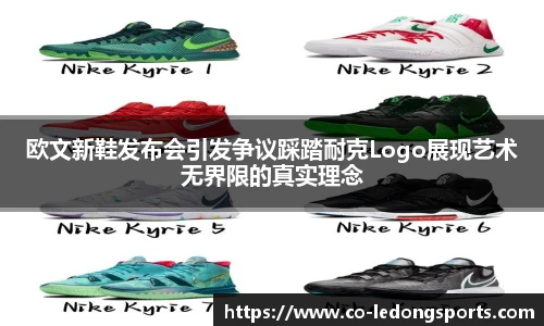 欧文新鞋发布会引发争议踩踏耐克Logo展现艺术无界限的真实理念