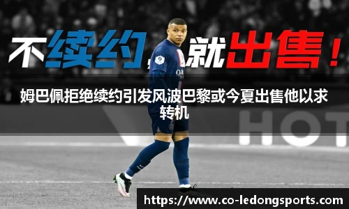 姆巴佩拒绝续约引发风波巴黎或今夏出售他以求转机