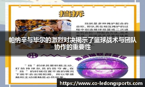帕纳辛与毕尔的激烈对决揭示了篮球战术与团队协作的重要性
