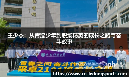 王少杰：从青涩少年到职场精英的成长之路与奋斗故事