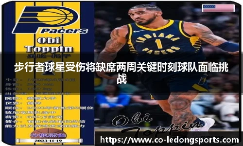 步行者球星受伤将缺席两周关键时刻球队面临挑战