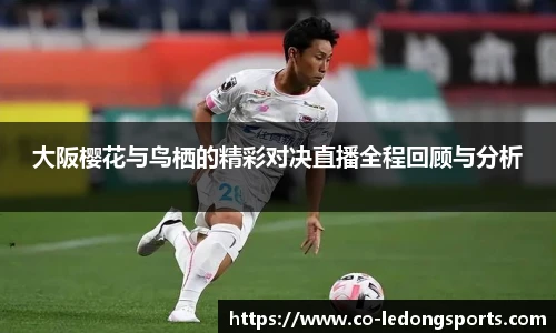 大阪樱花与鸟栖的精彩对决直播全程回顾与分析