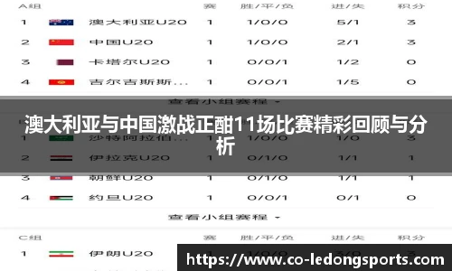 澳大利亚与中国激战正酣11场比赛精彩回顾与分析