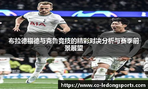 布拉德福德与克鲁竞技的精彩对决分析与赛季前景展望
