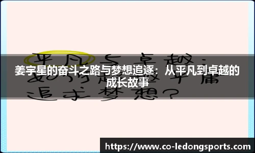 姜宇星的奋斗之路与梦想追逐：从平凡到卓越的成长故事
