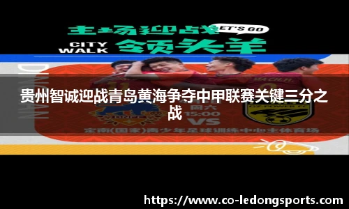 贵州智诚迎战青岛黄海争夺中甲联赛关键三分之战