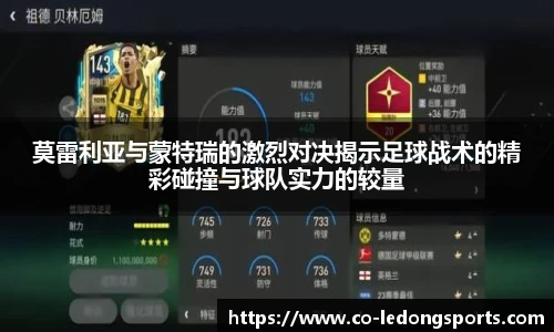 莫雷利亚与蒙特瑞的激烈对决揭示足球战术的精彩碰撞与球队实力的较量