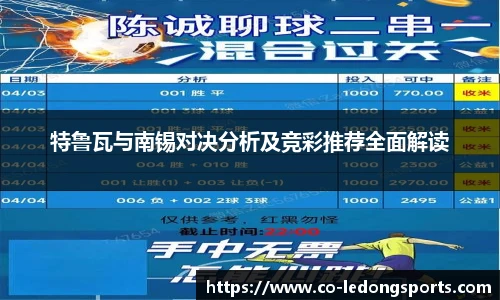 特鲁瓦与南锡对决分析及竞彩推荐全面解读
