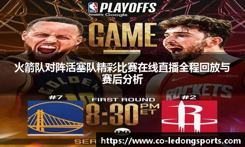 火箭队对阵活塞队精彩比赛在线直播全程回放与赛后分析
