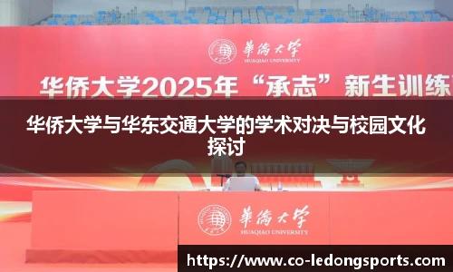华侨大学与华东交通大学的学术对决与校园文化探讨
