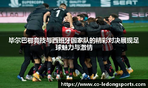 毕尔巴鄂竞技与西班牙国家队的精彩对决展现足球魅力与激情