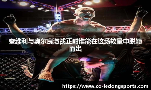 奎维利与奥尔良激战正酣谁能在这场较量中脱颖而出