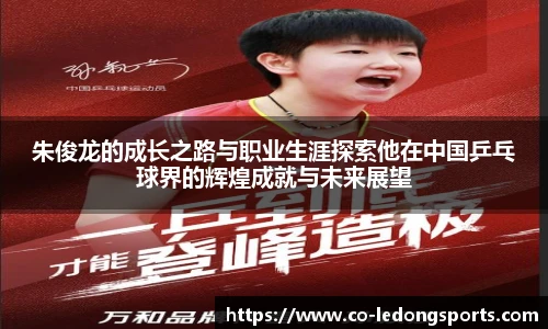 朱俊龙的成长之路与职业生涯探索他在中国乒乓球界的辉煌成就与未来展望