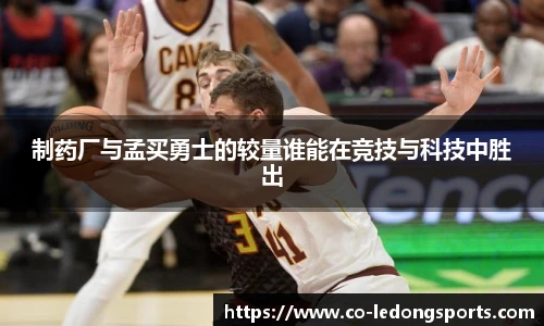 制药厂与孟买勇士的较量谁能在竞技与科技中胜出