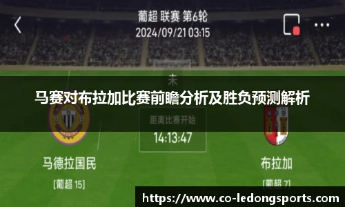 马赛对布拉加比赛前瞻分析及胜负预测解析