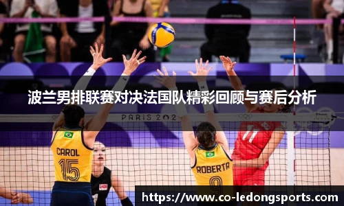 波兰男排联赛对决法国队精彩回顾与赛后分析