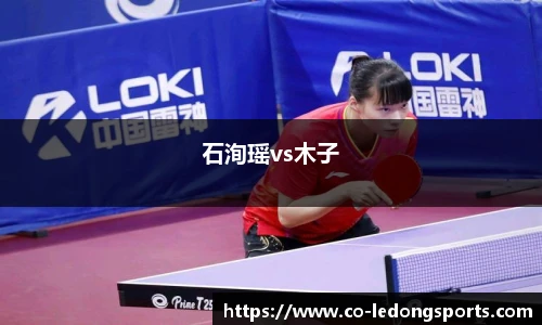 石洵瑶vs木子